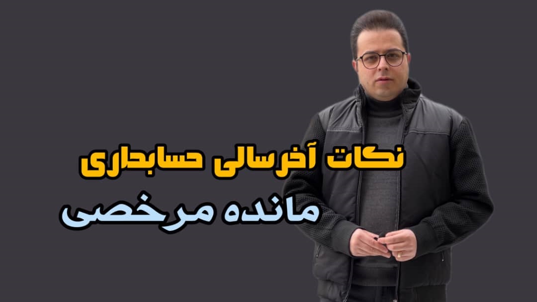 نکات آخر سال مالی حسابداری؛ مانده مرخصی