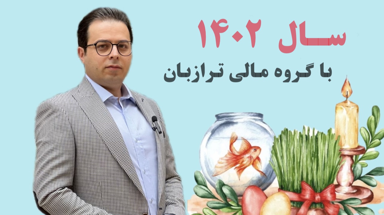 سال ۱۴۰۲ با گروه مالی ترازبان