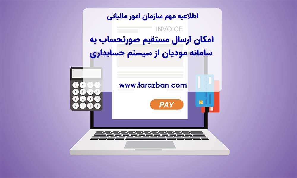 امکان ارسال مستقیم صورتحساب الکترونیکی از طریق سیستم حسابداری