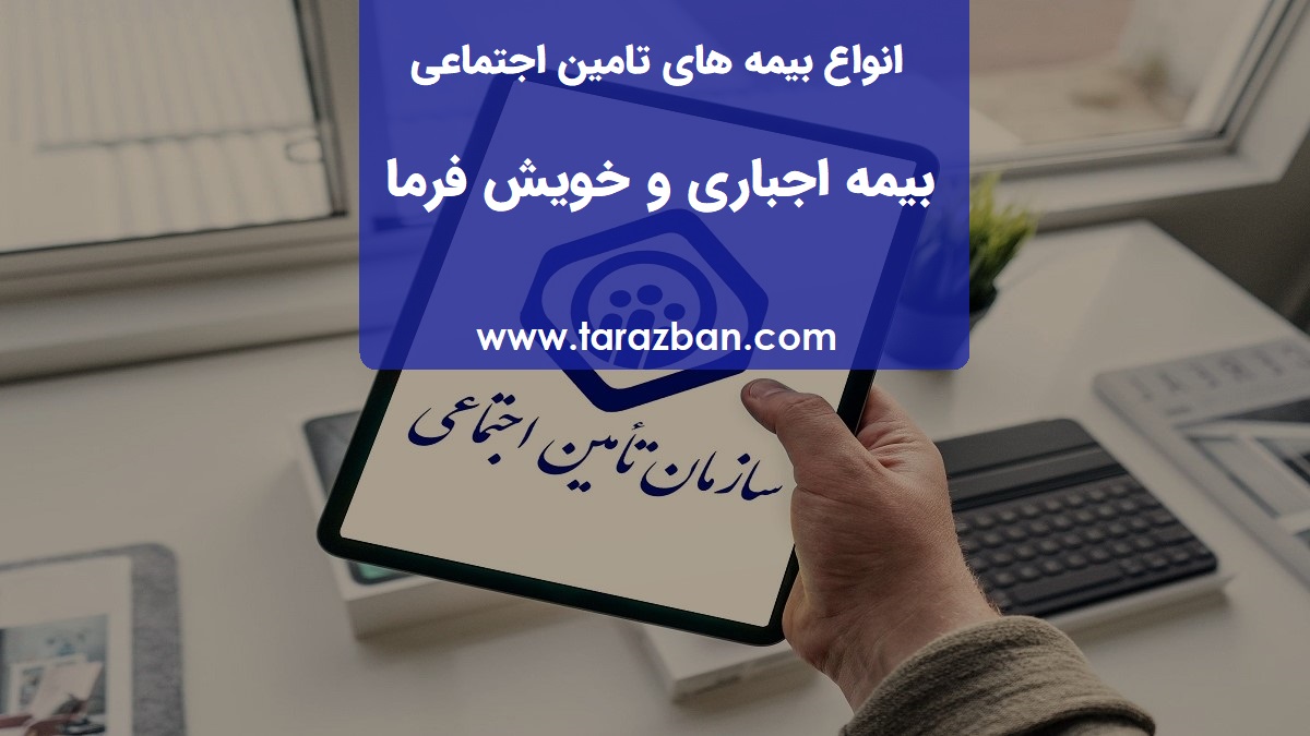 انواع بیمه‌ های تامین اجتماعی