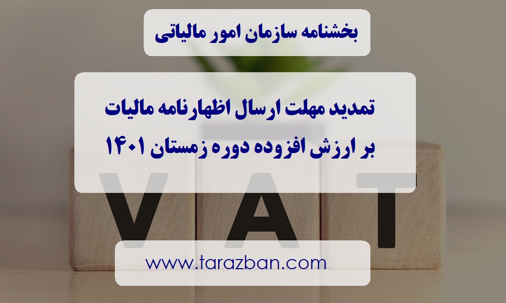 تمدید مهلت ارسال اظهارنامه ارزش افزوده زمستان 1401 تا 1402/01/26