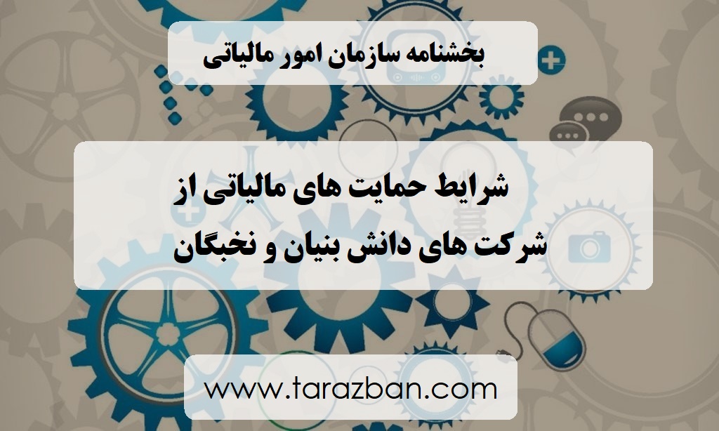 بخشنامه شرکت های مشمول حمایت های مالیاتی