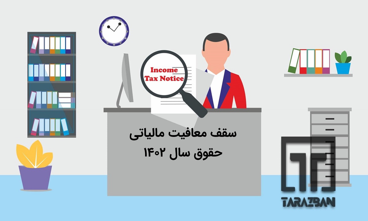 نرخ مالیات بر حقوق در سال ۱۴۰۲