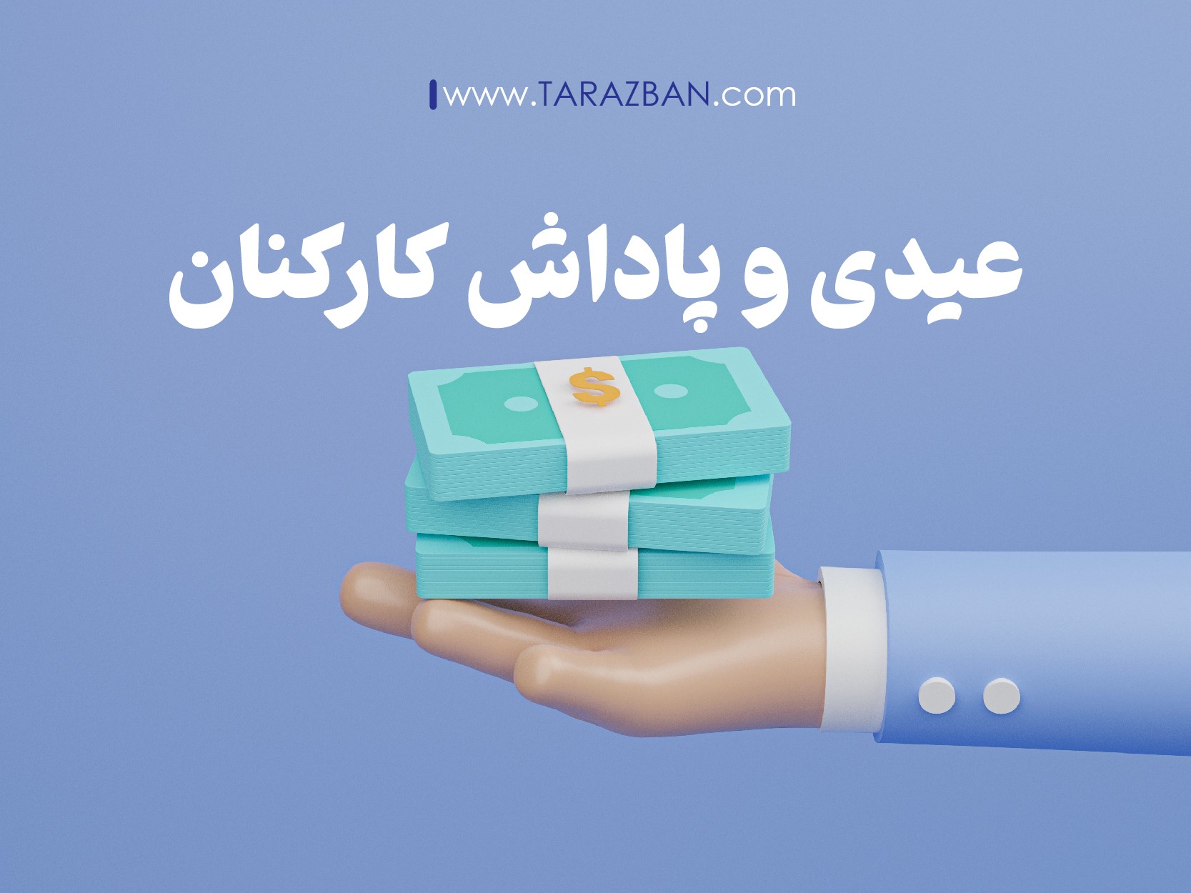 مبلغ عیدی سال 1402 اعلام شد