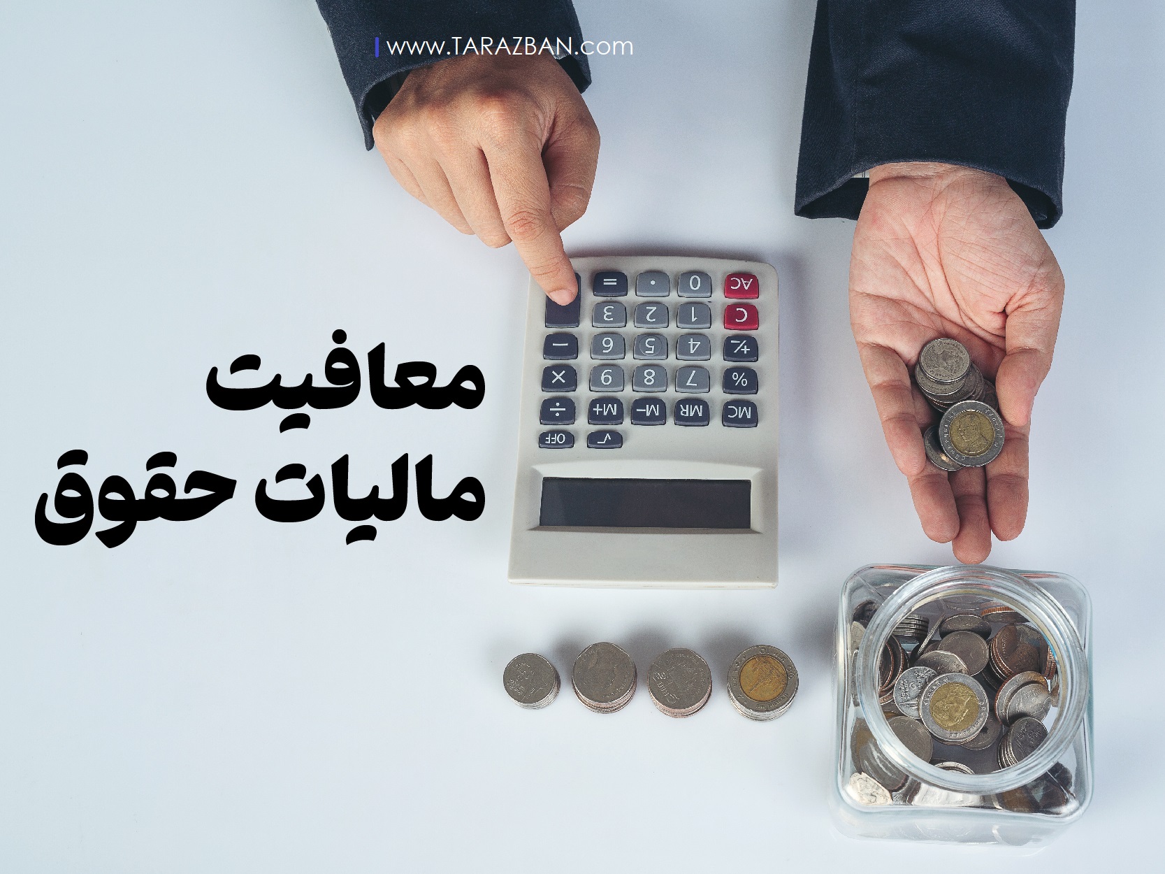 مالیات بر مجموع درآمد و معافیت مالیاتی سال ۱۴۰۳