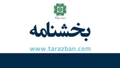 بخشنامه های مالیاتی پرکاربرد