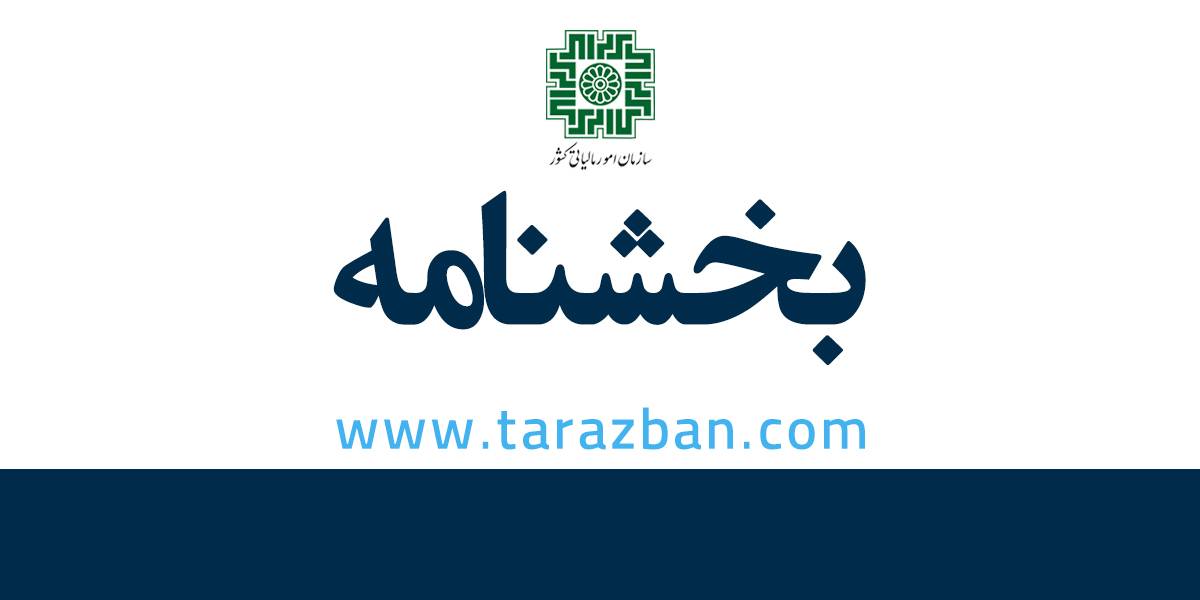 تفویض اختیار بخشودگی جرایم مالیاتی 1403 به ادارات امور مالیاتی