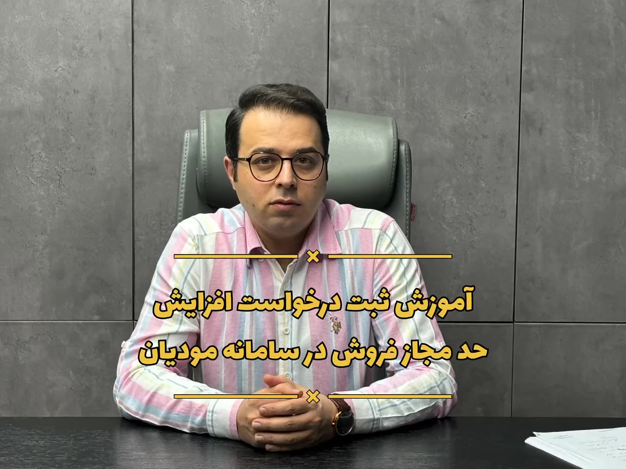 آموزش ثبت درخواست افزایش حد مجاز فروش در سامانه مودیان