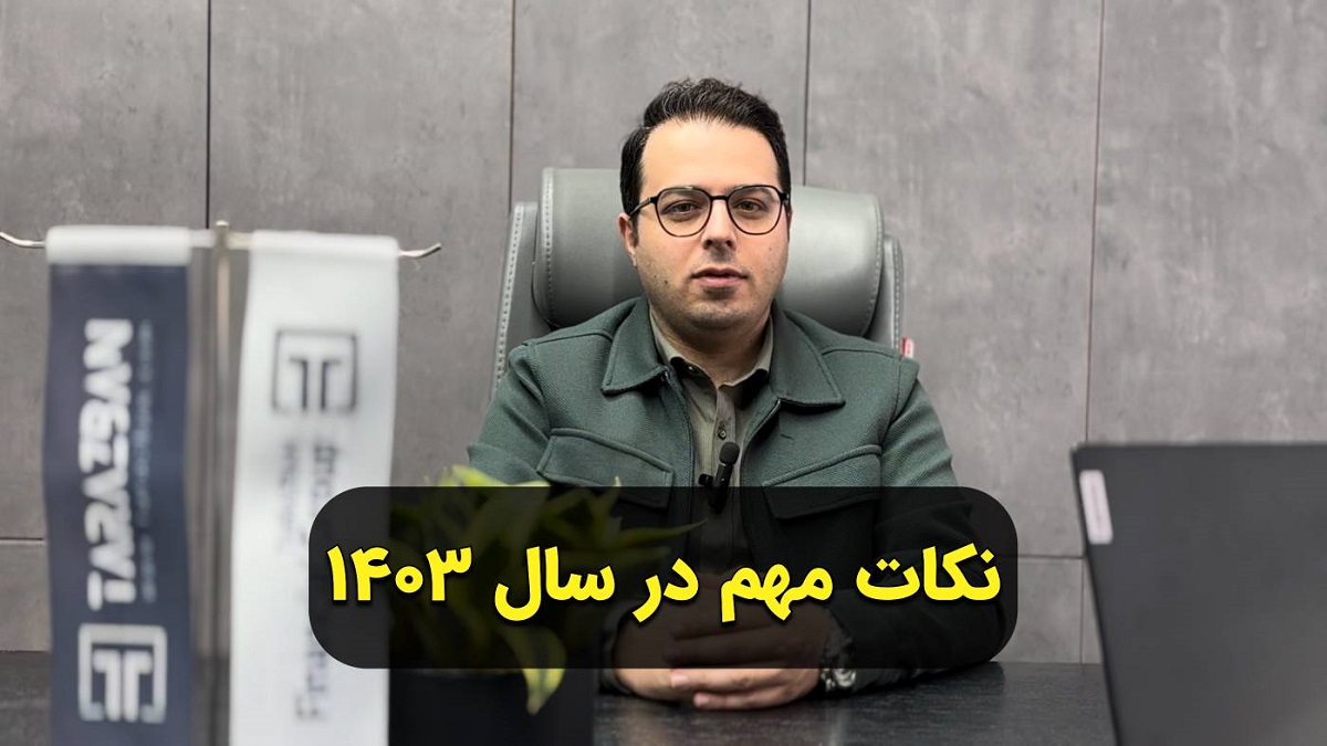 نکات کلیدی حسابداری در سال 1403