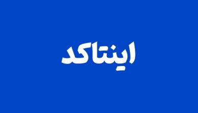 جدول ضرایب اینتاکد مالیاتی