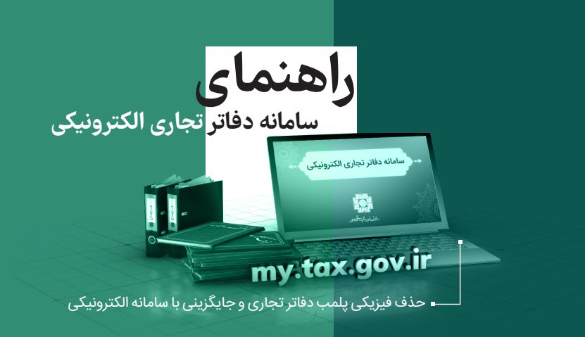 سامانه جدید دفاتر الکترونیکی (آموزش مرحلهبهمرحله)