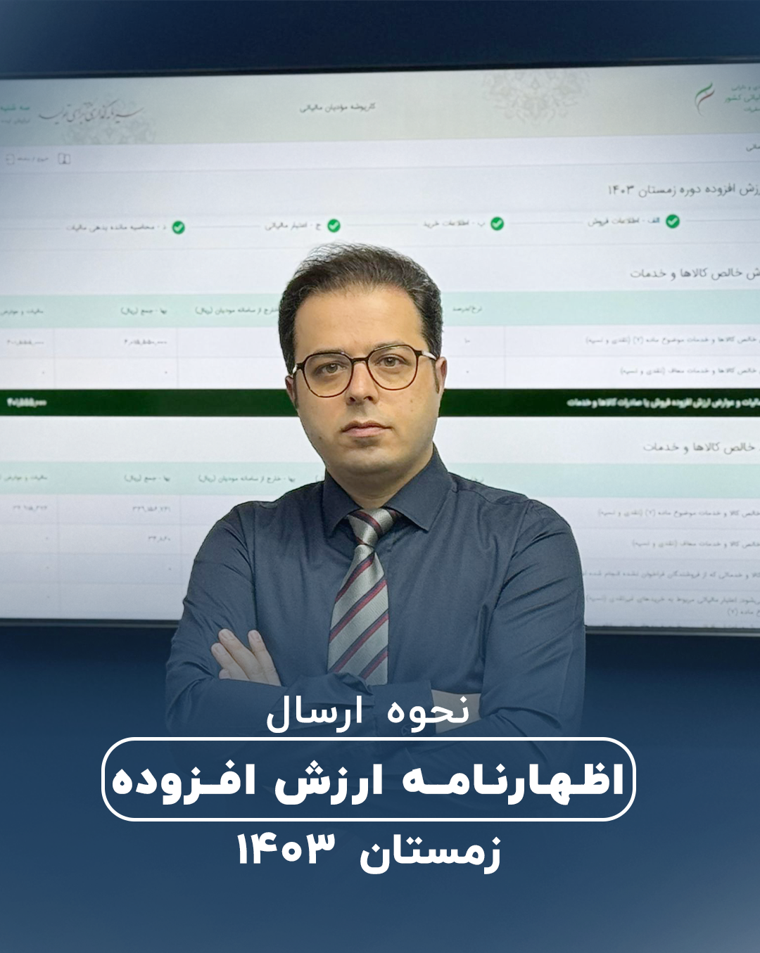 آموزش ارسال اظهارنامه ارزش افزوده زمستان ۱۴۰۳
