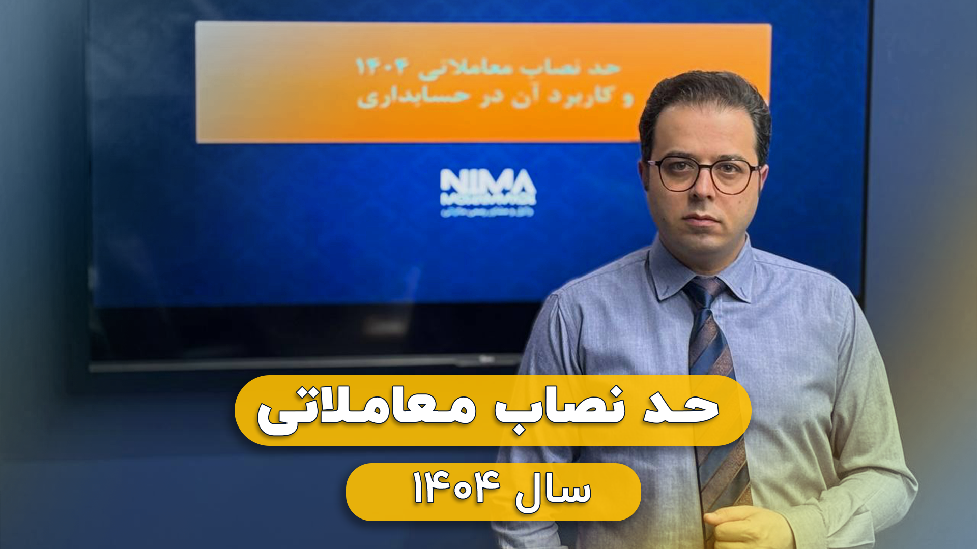 حد نصاب معاملاتی سال 1404