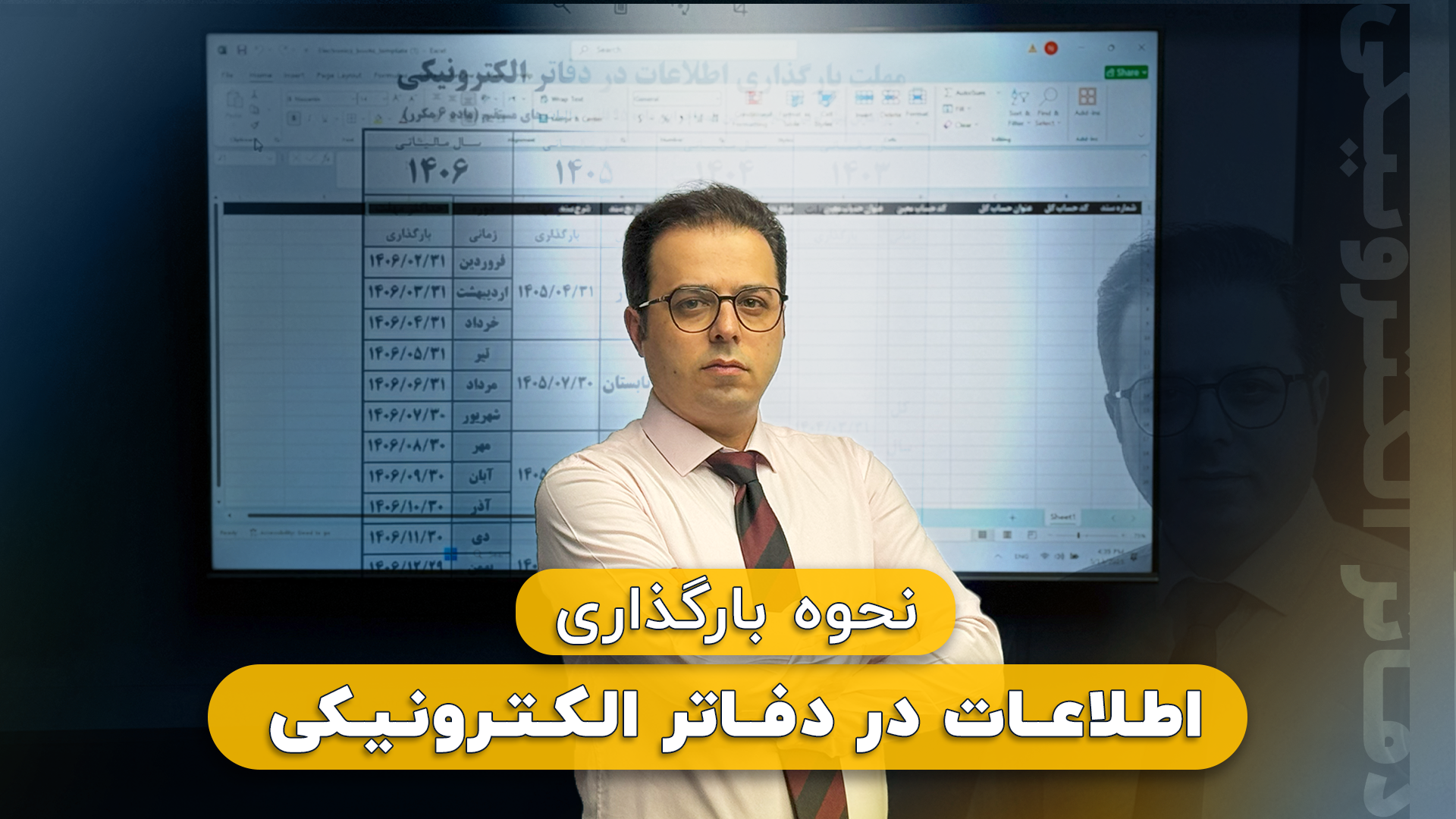 آموزش نحوه بارگذاری اطلاعات در دفاتر الکترونیکی