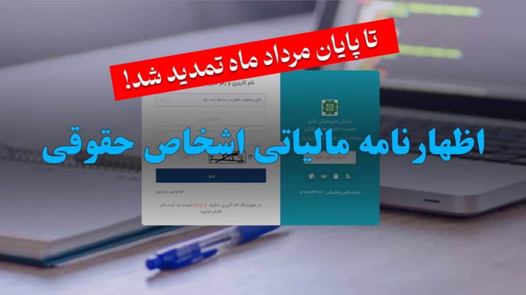 تمدید ارسال اظهارنامه های مالیاتی تا پایان مرداد ماه