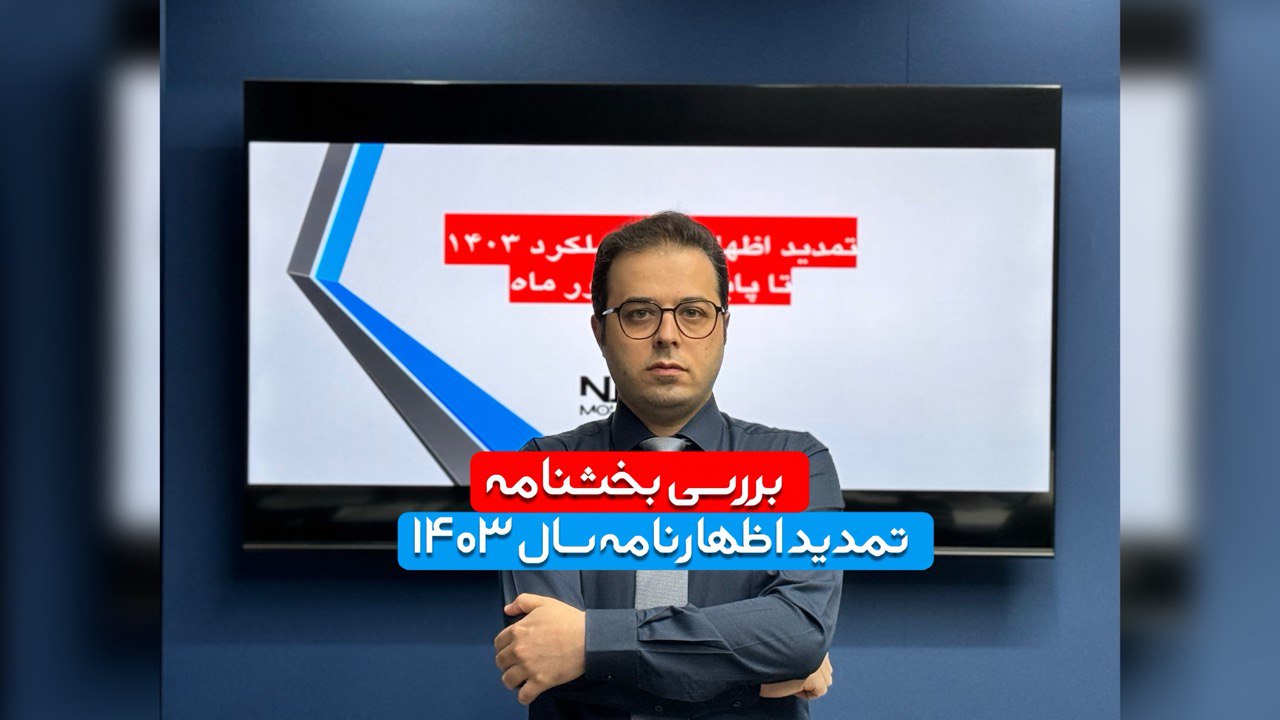 تمدید مهلت ارسال اظهارنامه 1403 تا پایان شهریور ماه +بخش نامه