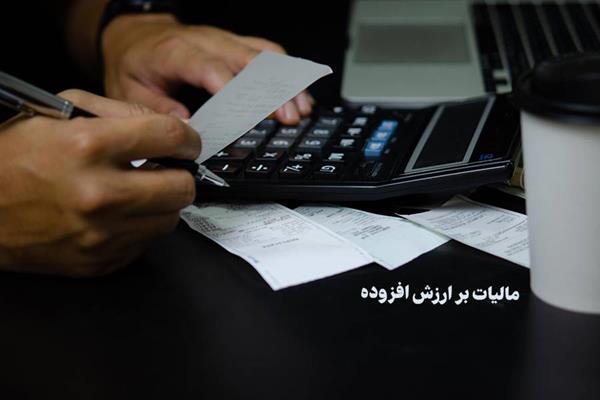 نحوه بخشودگی 100 درصدی جرایم مالیات بر ارزش افزوده 1403