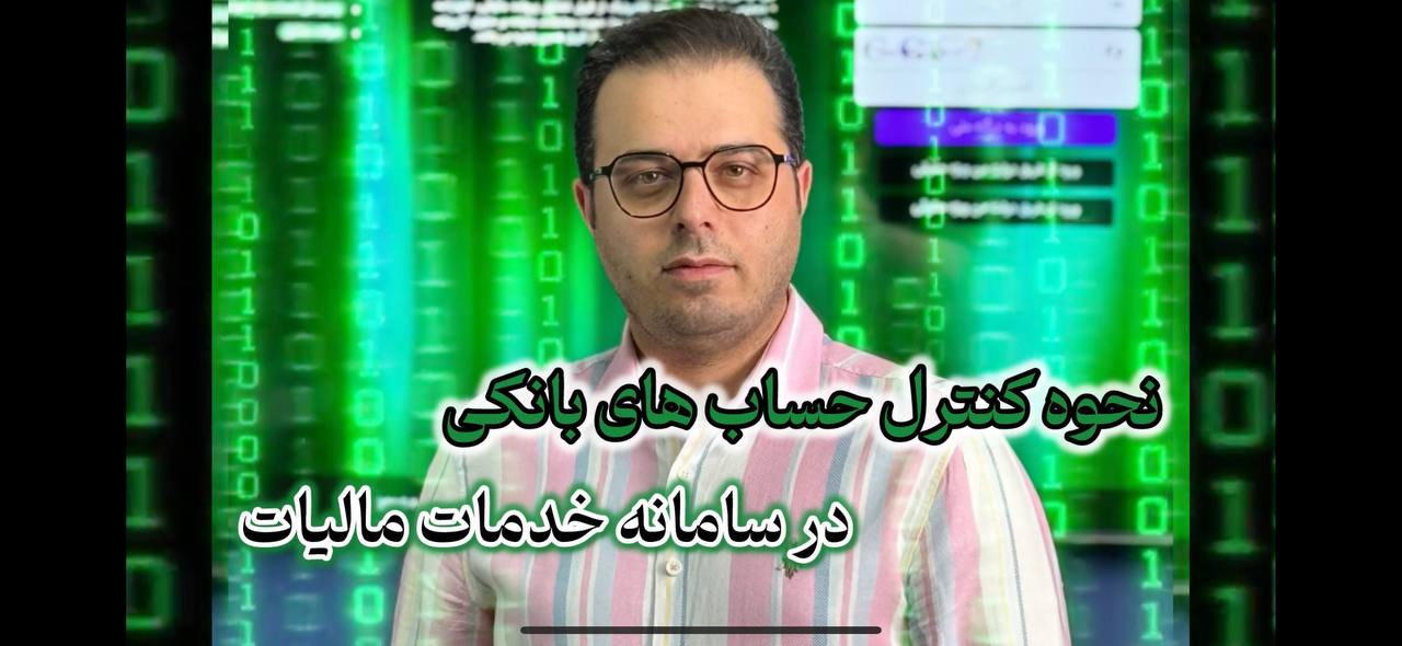 آموزش کنترل حساب های بانکی در سامانه خدمات مالیات