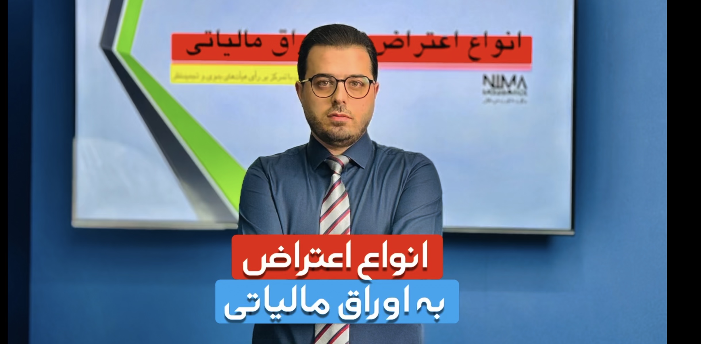 انواع نحوه اعتراض به اوراق مالیاتی