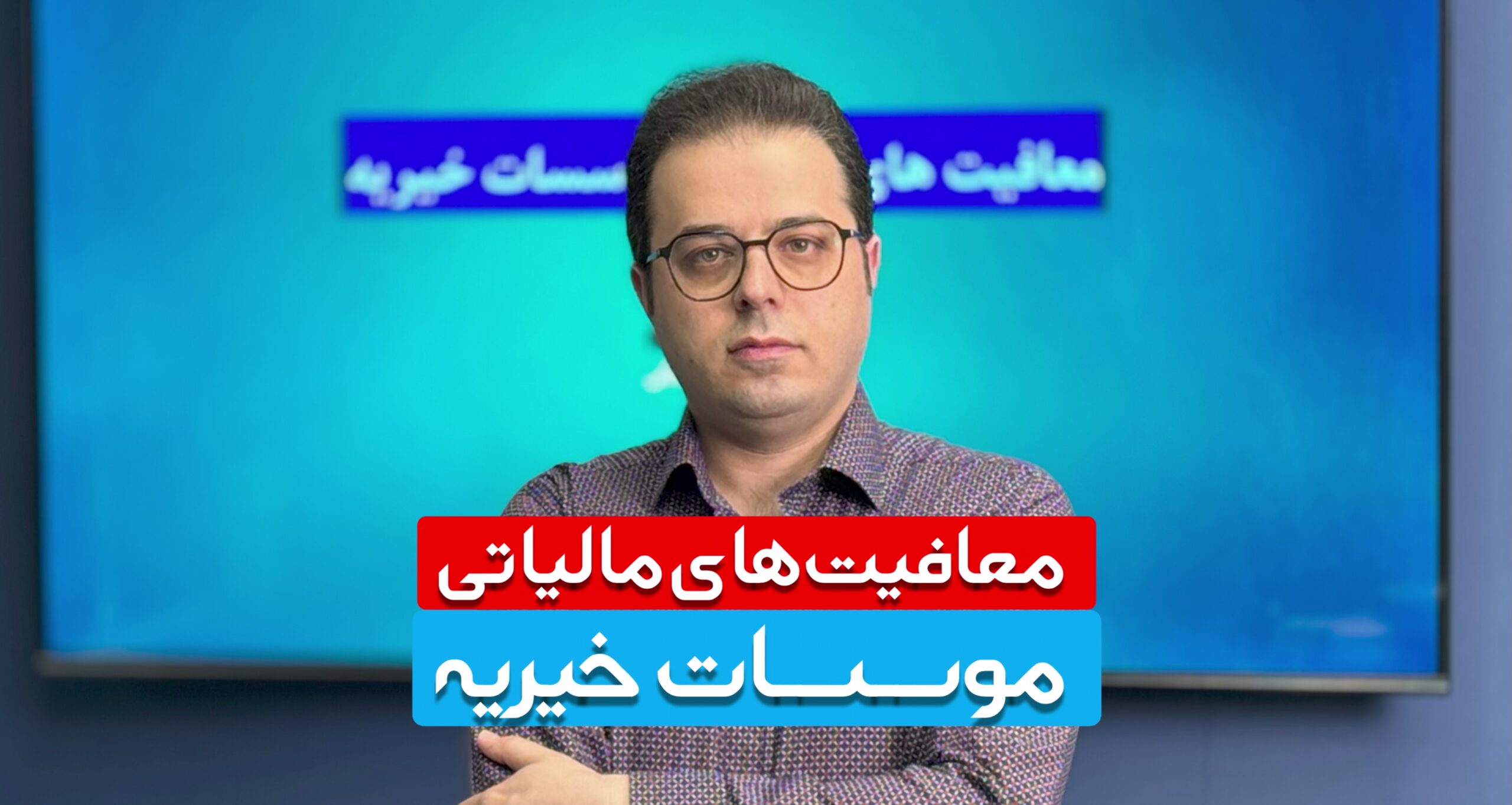 معافیت های مالیاتی موسسات خیریه
