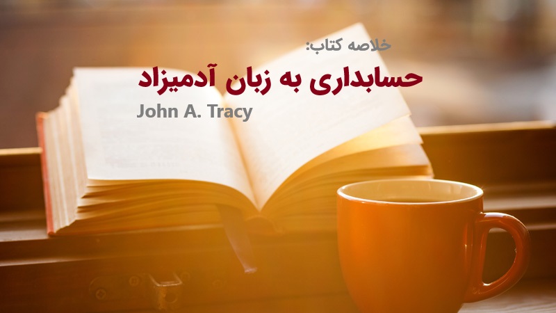 خلاصه کتاب حسابداری به زبان آدمیزاد