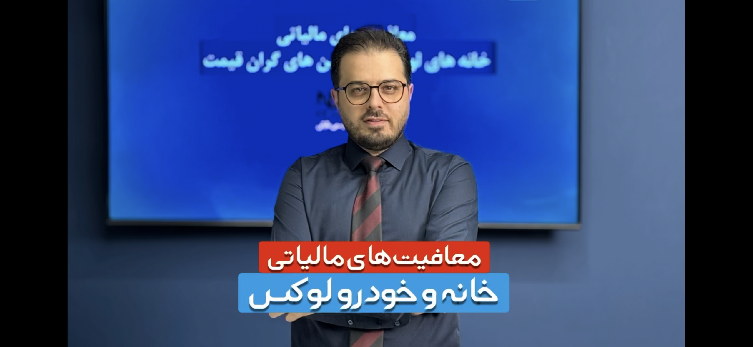معافیت های مالیاتی خودرو وخانه لوکس