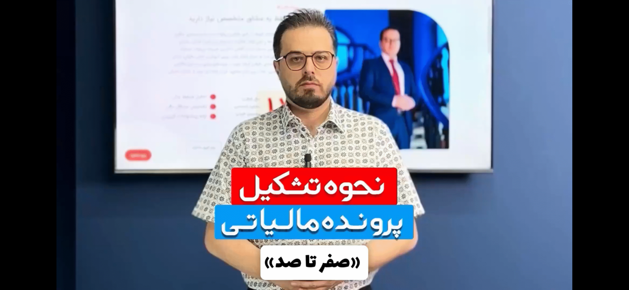آموزش صفر تا صد تشکیل پرونده مالیاتی