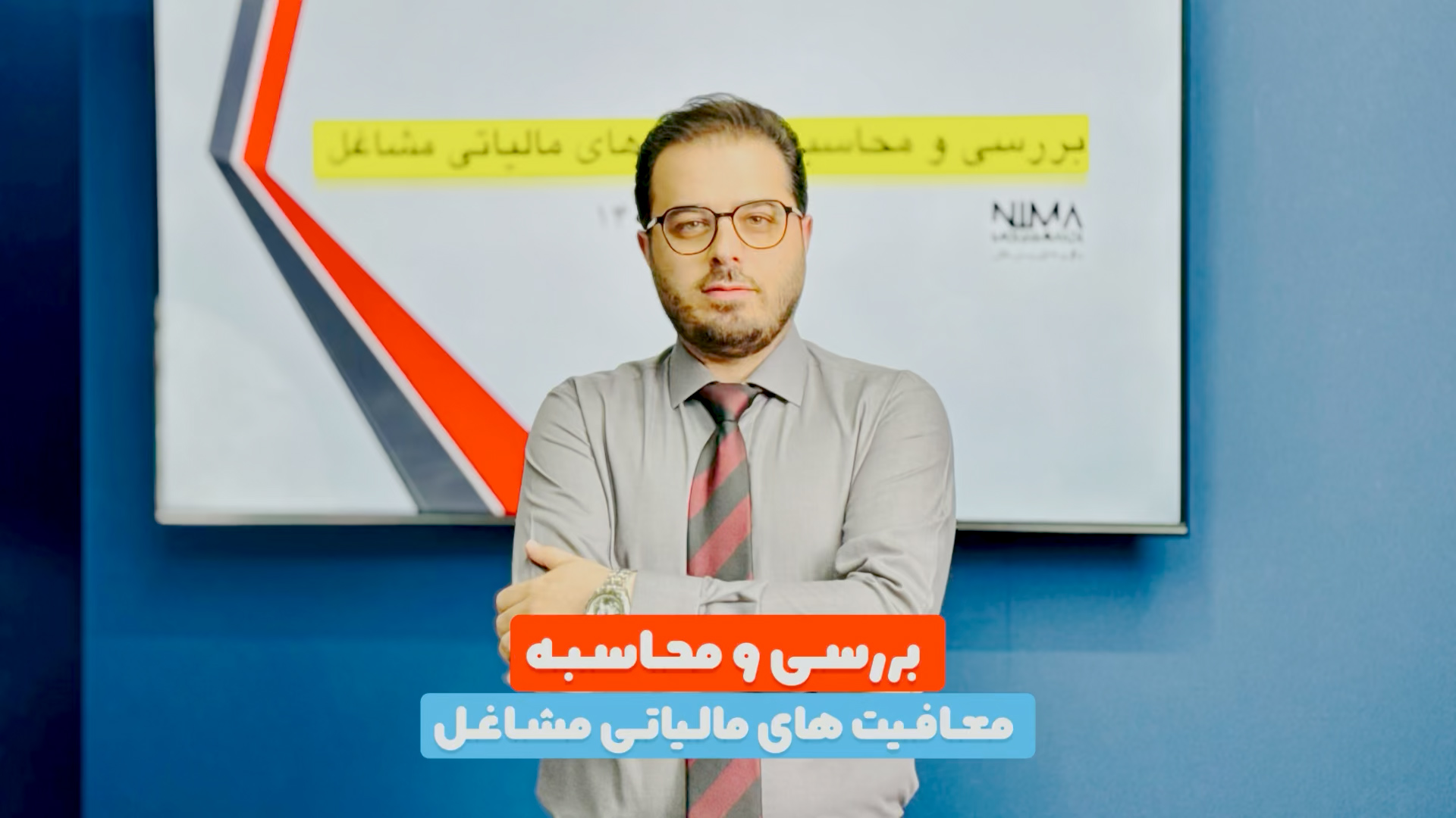 آموزش محاسبه معافیت های مالیاتی مشاغل