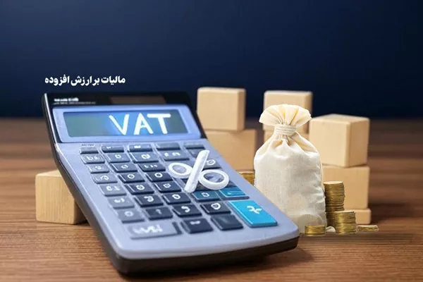 شرایط بخشودگی 95 درصدی جرائم مالیات بر ارزش افزوده ابرازی بهار 1404