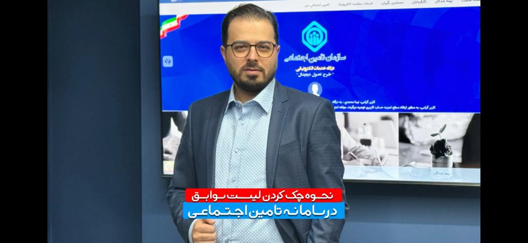 آموزش نحوه چک کردن لیست سوابق در سامانه تامین اجتماعی