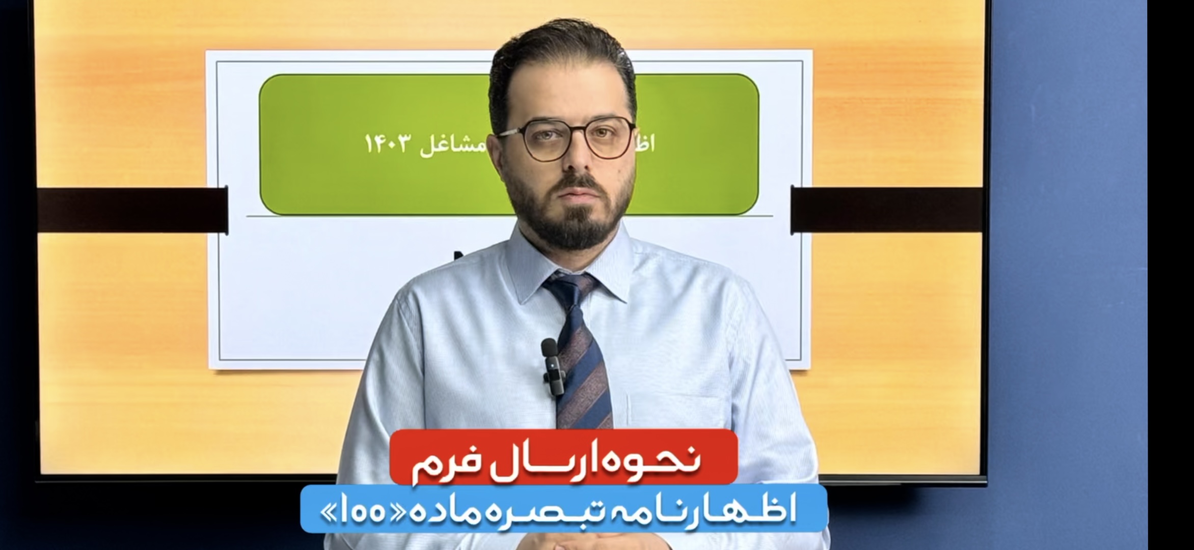 آموزش کامل ارسال اظهارنامه تبصره ماده ۱۰۰
