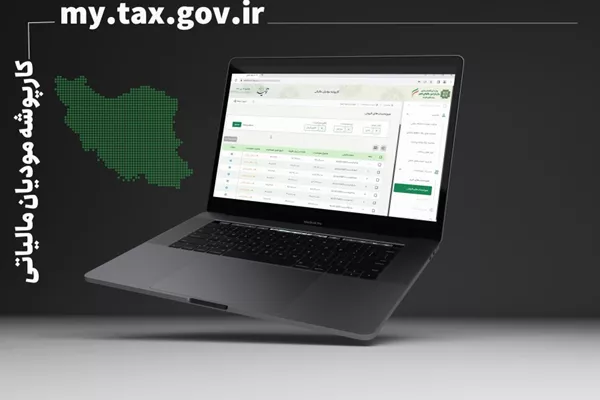کاهش فرار مالیاتی و صدور فاکتورهای جعلی با صورتحساب الکترونیک مالیات بر ارزش افزوده