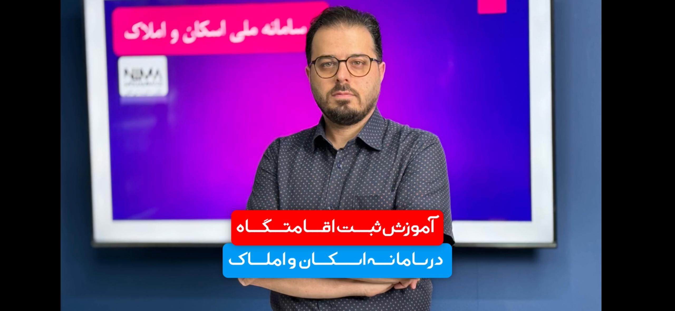 آموزش ثبت اقامتگاه قانونی در سامانه ملی املاک و اسکان