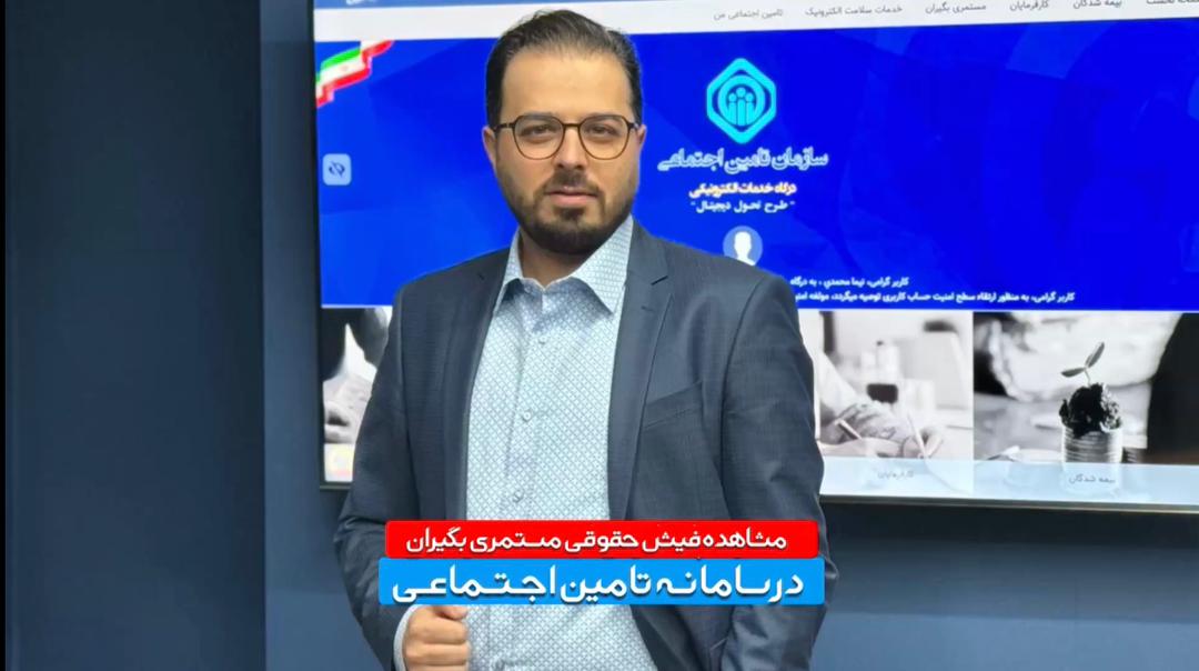 آموزش مشاهده فیش حقوقی مستمری بگیران در سامانه تامین اجتماعی