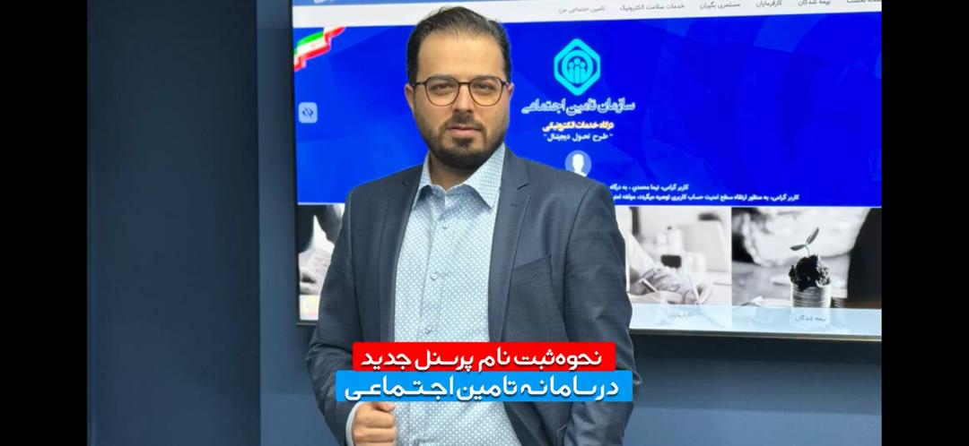 آموزش ثبت پرسنل جدید در سامانه بیمه تامین اجتماعی