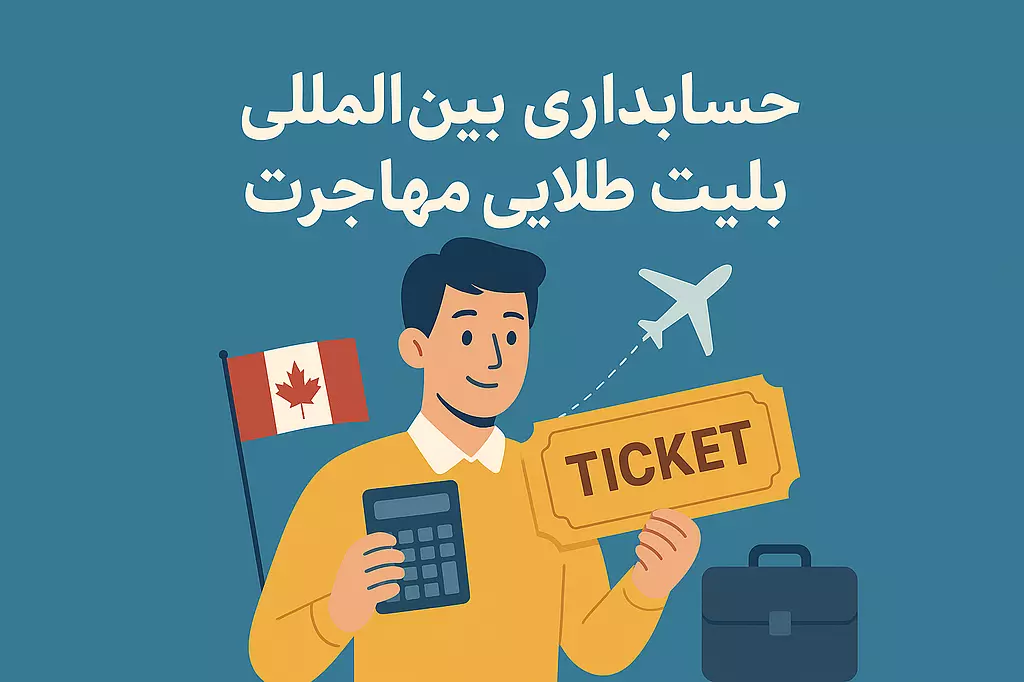 حسابداری بلیط طلایی مهاجرت