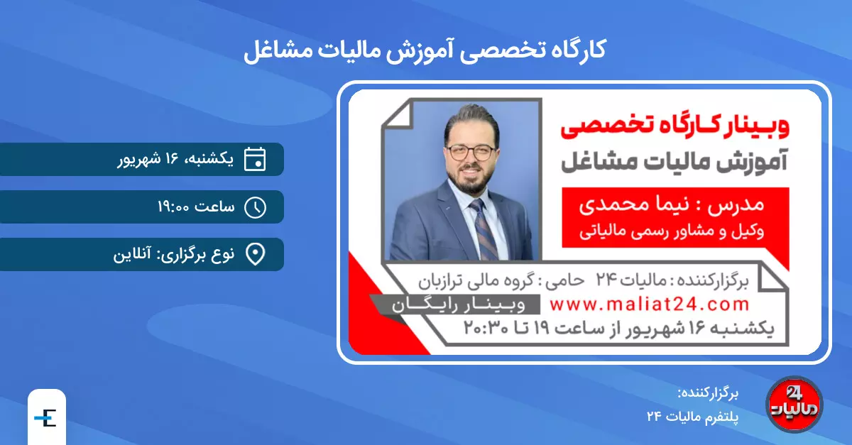 برگزاری کارگاه تخصصی آموزش مالیات مشاغل