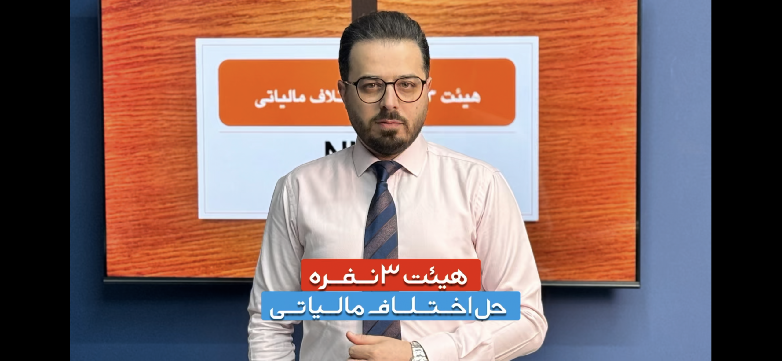 آموزش هیئت های ۳ نفره حل اختلاف مالیاتی