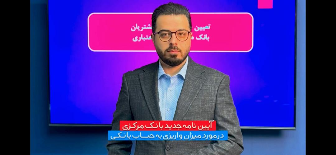 بررسی آیین نامه جدید بانک مرکزی در مورد میزان واریزی به حساب بانکی
