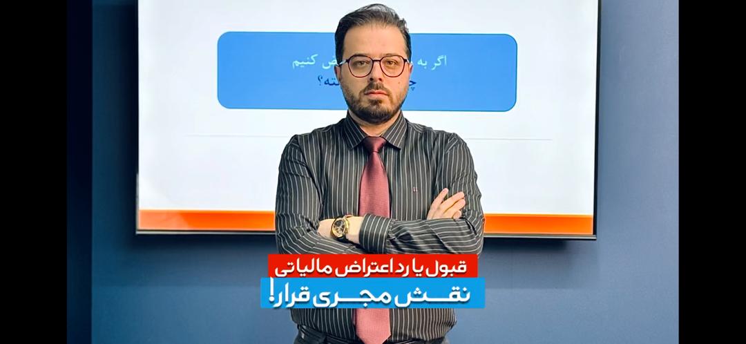 نقش مجری قرار در قبول یا رد کردن اعتراض مالیاتی!