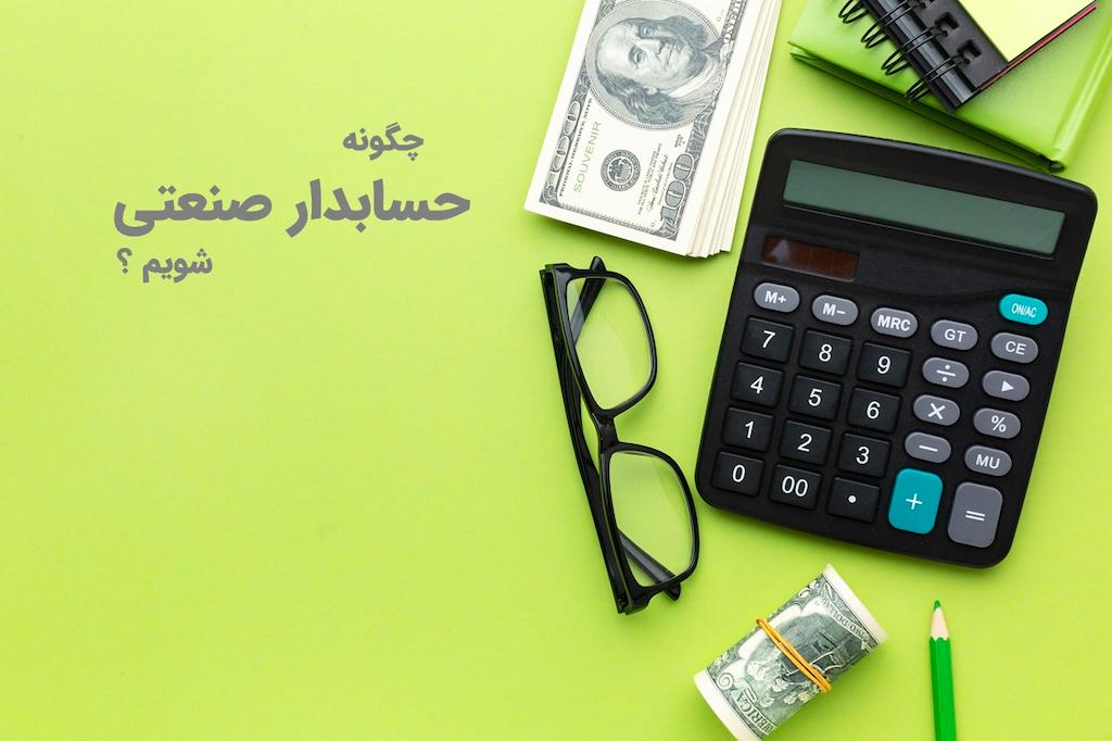 چگونه حسابدار صنعتی شویم؟