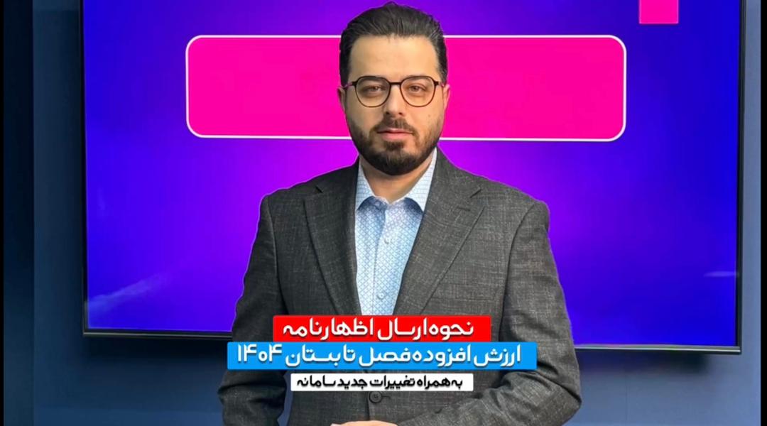 نحوه ارسال اظهارنامه ارزش افزوده تابستان ۱۴۰۴ + تغییرات جدید سامانه