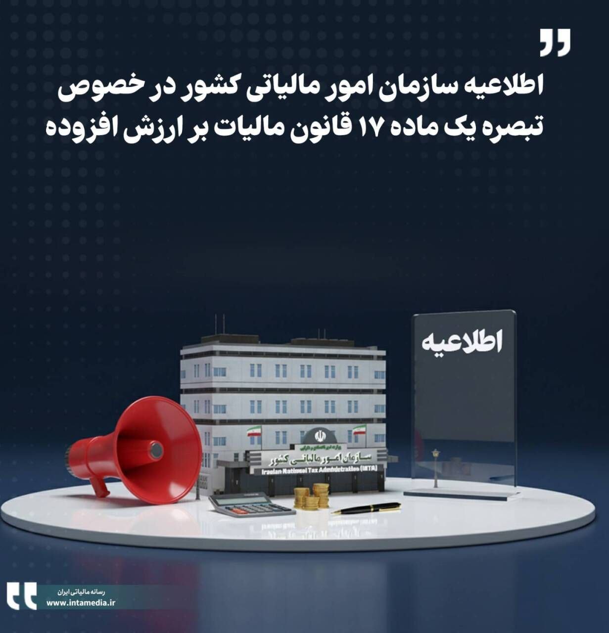 اطلاعیه در خصوص تبصره یک ماده ۱۷ قانون مالیات بر ارزش افزوده