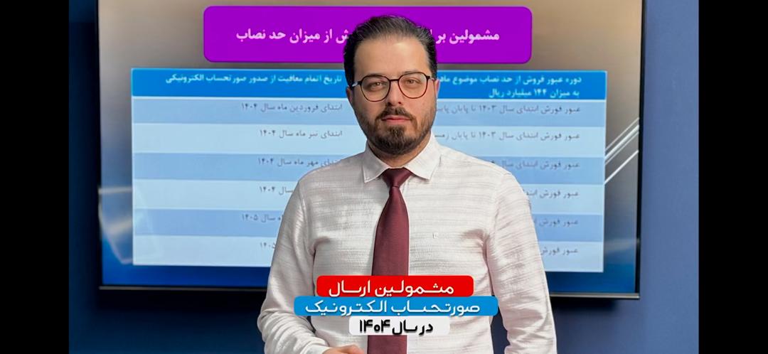 مشمولین صورتحساب الکترونیک در سامانه مودیان