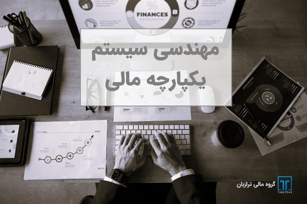 مهندسی سیستم مالی یکپارچه برای کسب‌وکارها
