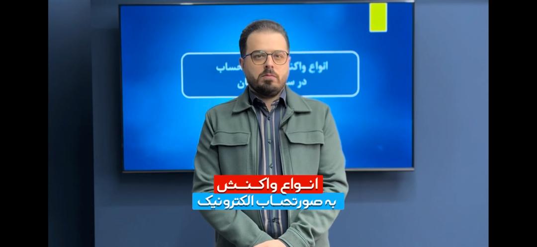 آموزش انواع  واکنش به صورتحساب الکترونیک