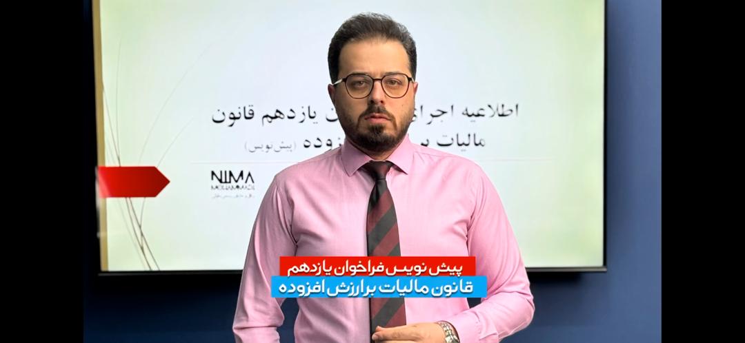 بررسی پیش نویس فراخوان یازدهم ارزش افزوده