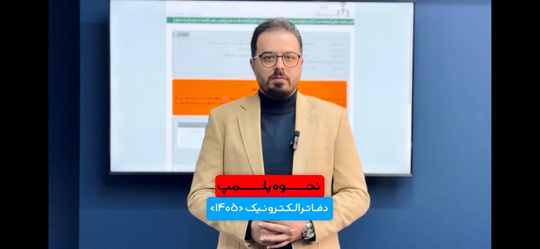 نحوه پلمپ دفاتر الکترونیک 1405+آموزش امضای الکترونیک