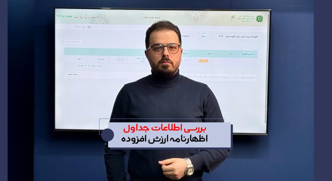 بررسی اطلاعات جداول اظهارنامه ارزش افزوده