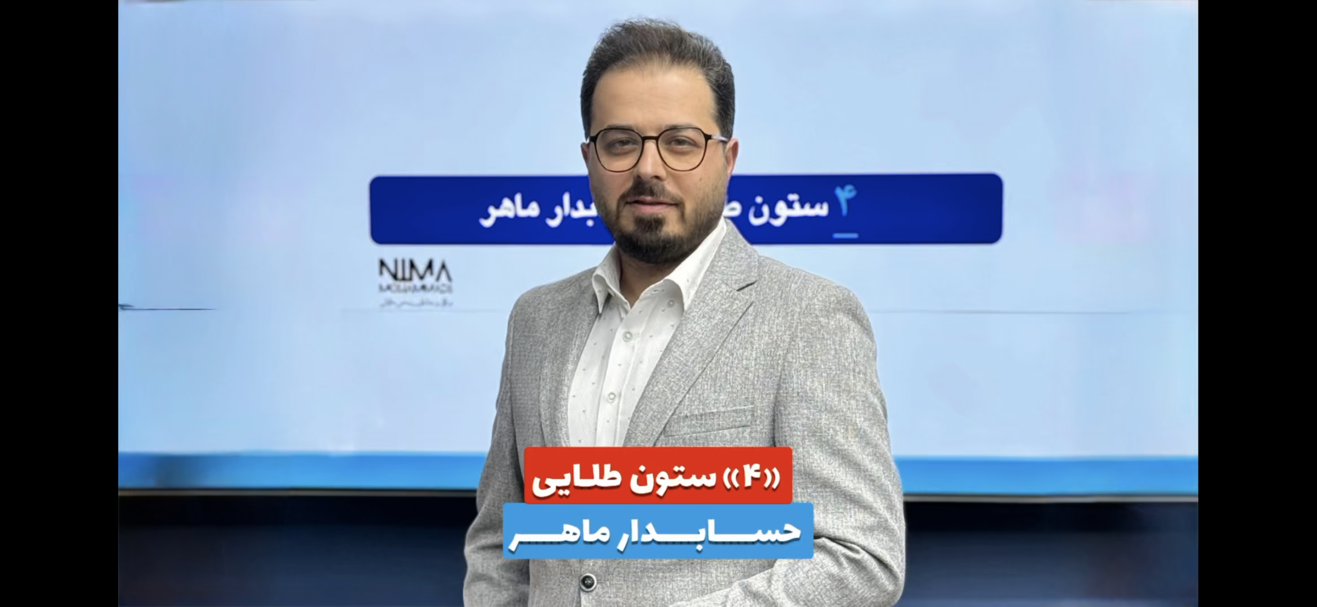 ۴ستون طلایی یک حسابدار ماهر